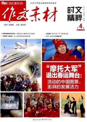 作文素材时文精粹