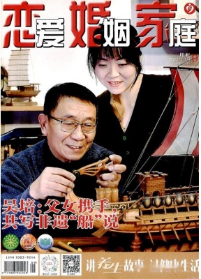 恋爱婚姻家庭月末版