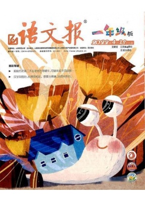语文报低幼版一年级
