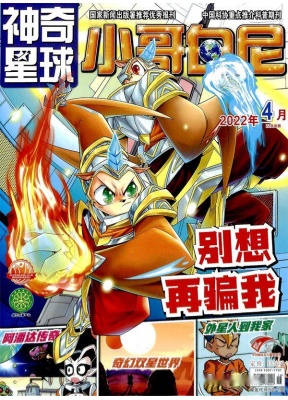 小哥白尼神奇星球