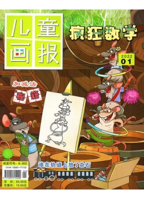 儿童画报疯狂数学