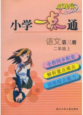 小学语文一点通