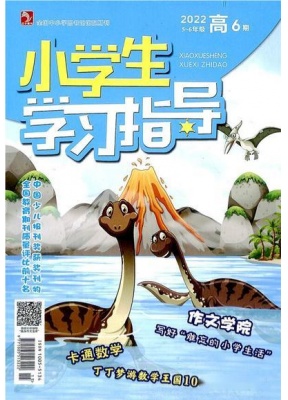 小学生学习指导高年级