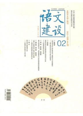 语文建设下半月小学