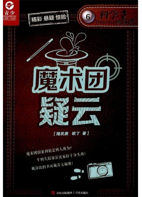 科学侦探团（侦探冒险王）