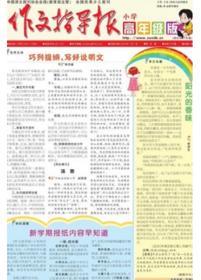 作文指导报·小学高年级版