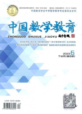 中国数学教育高中版