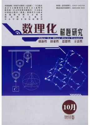 数理化解题研究高中版