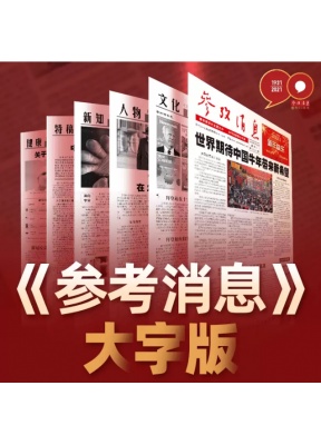 参考消息大字版