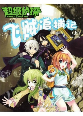 儿童故事画报·超级侦探