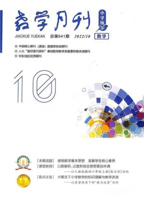 教学月刊小学版数学
