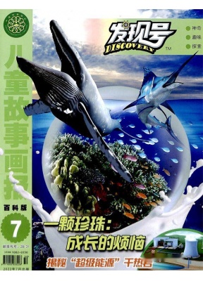 儿童故事画报·发现号趣味百科