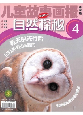 儿童故事画报自然探秘