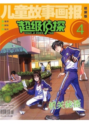儿童故事画报·超级侦探
