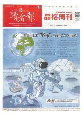 读者报·品格周刊