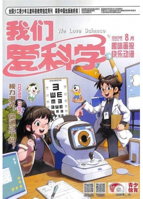 我们爱科学儿童版