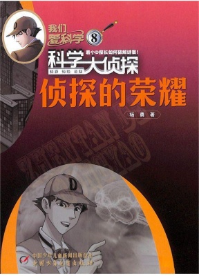 我们爱科学科学大侦探