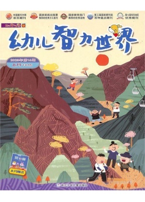 幼儿智力世界上下