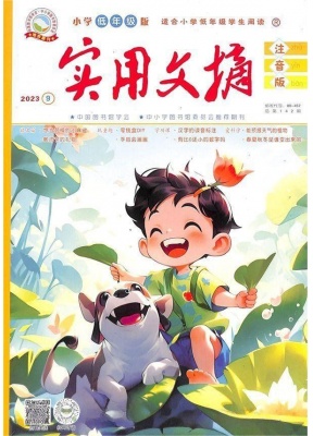 实用文摘 小学低年级注音版