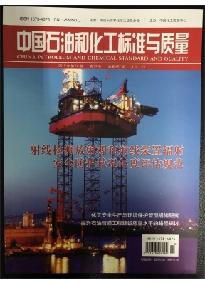 中国石油和化工标准与质量