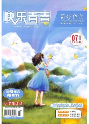 快乐青春简妙作文小学版