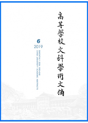 高等学校文科学术文摘