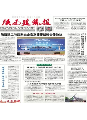 陕西建筑报