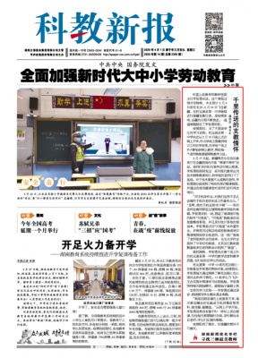 科教新报