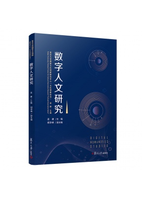 数字人文研究