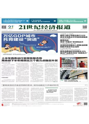 21世纪经济报道