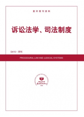 诉讼法学、司法制度