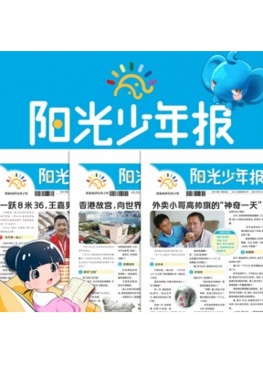 阳光少年报周投