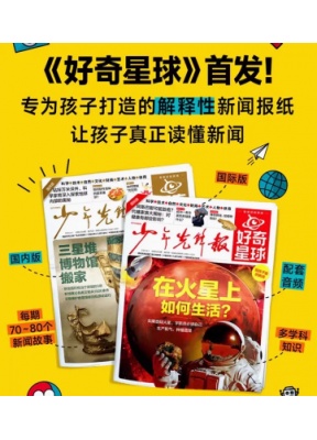 少年先锋报 好奇星球