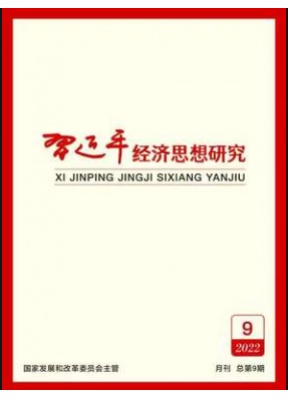 习近平经济思想研究