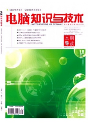 电脑知识与技术.学术交流