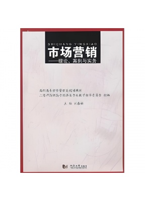 市场营销(理论版)