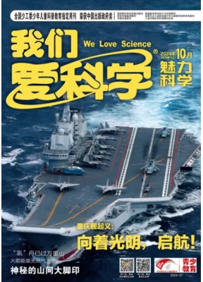 我们爱科学少年版