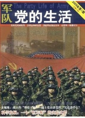 军队党的生活