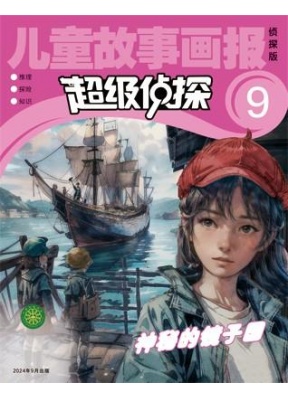 儿童故事画报·超级侦探